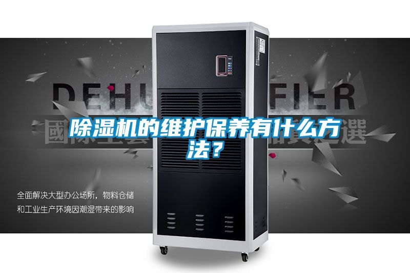 91看片在线下载機的維護保養有什麽方法？