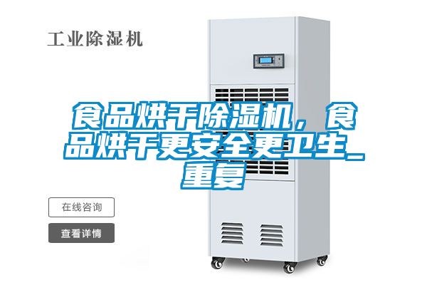食品烘幹91看片在线下载機，食品烘幹更安全更衛生_重複