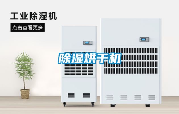 91看片在线下载烘幹機