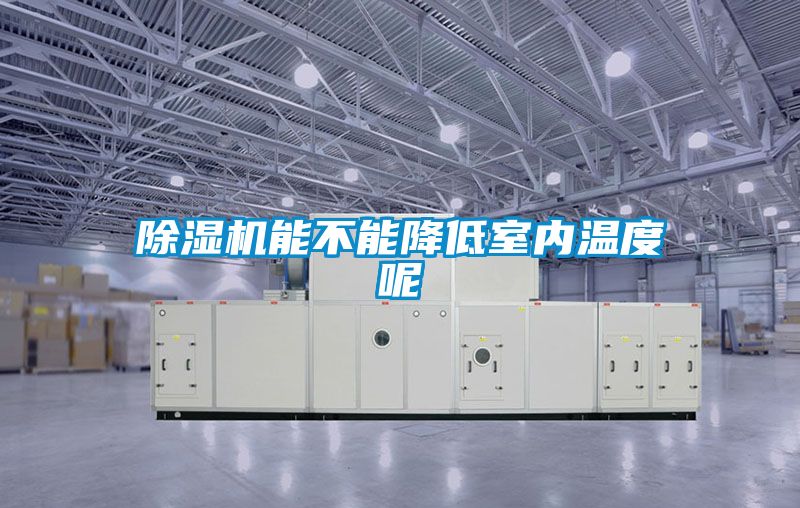 91看片在线下载機能不能降低室內溫度呢