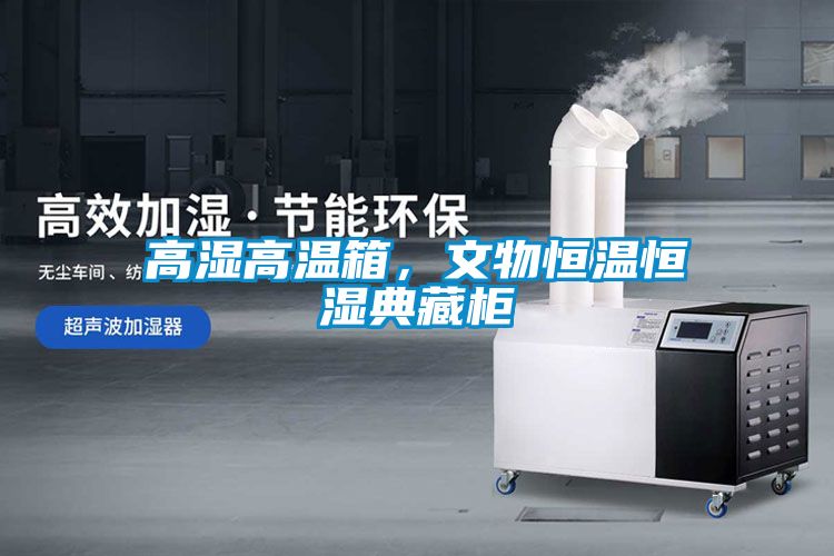 高濕高溫箱，文物恒溫恒濕典藏櫃