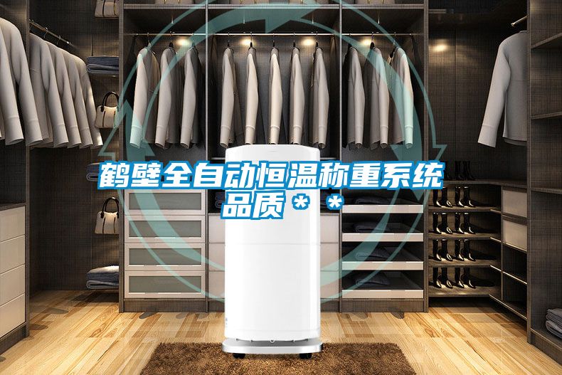 鶴壁全自動恒溫稱重係統 品質＊＊