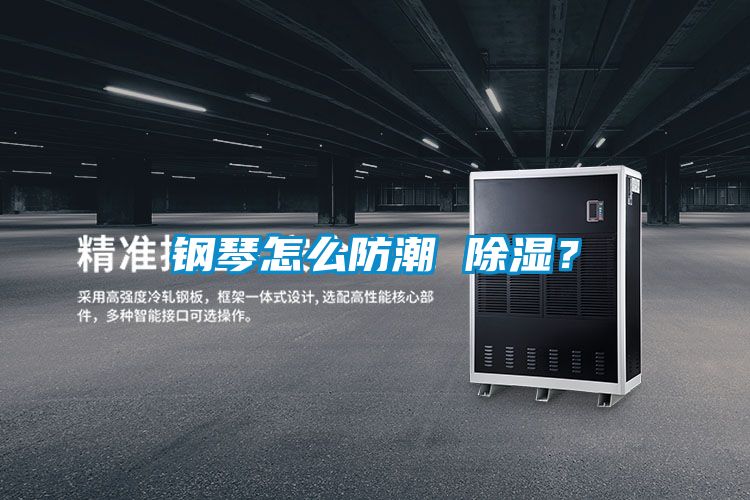 鋼琴怎麽防潮 91看片在线下载？