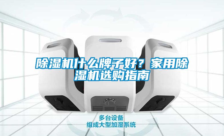 91看片在线下载機什麽牌子好？家用91看片在线下载機選購指南