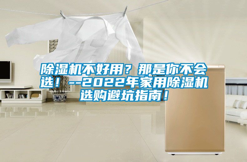 91看片在线下载機不好用？那是你不會選！--2022年家用91看片在线下载機選購避坑指南！