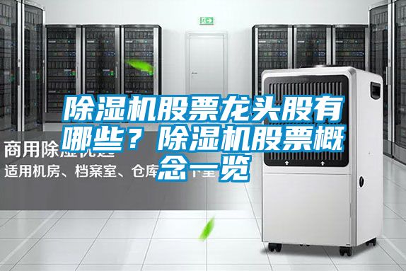 91看片在线下载機股票龍頭股有哪些？91看片在线下载機股票概念一覽
