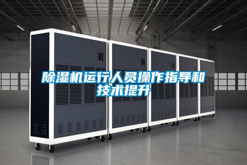 91看片在线下载機運行人員操作指導和技術提升