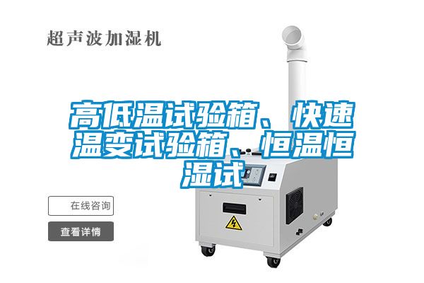 高低溫試驗箱、快速溫變試驗箱、恒溫恒濕試