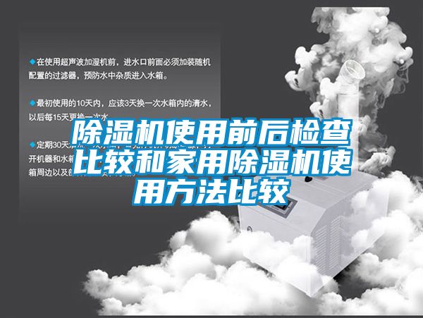 91看片在线下载機使用前後檢查比較和家用91看片在线下载機使用方法比較