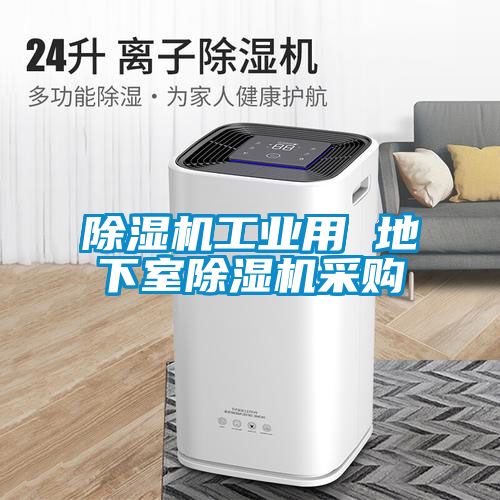 91看片在线下载機工業用 地下室91看片在线下载機采購