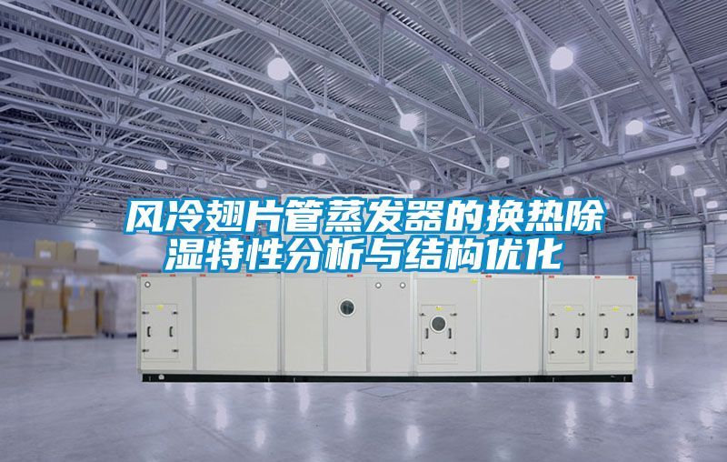 風冷翅片管蒸發器的換熱91看片在线下载特性分析與結構優化