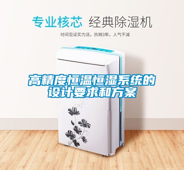 高精度恒溫恒濕係統的設計要求和免费看片下载