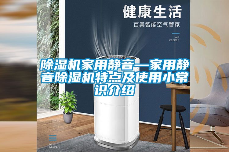 91看片在线下载機家用靜音—家用靜音91看片在线下载機特點及使用小常識介紹