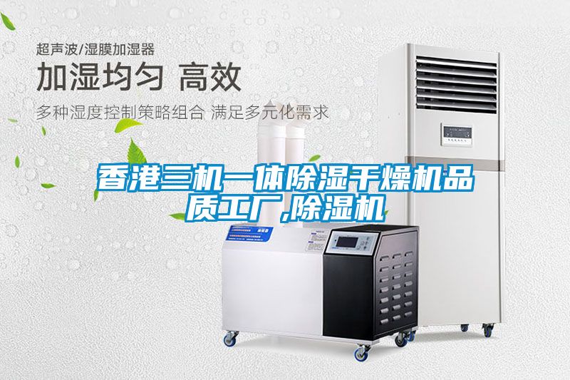 香港三機一體91看片在线下载幹燥機品質工廠,91看片在线下载機