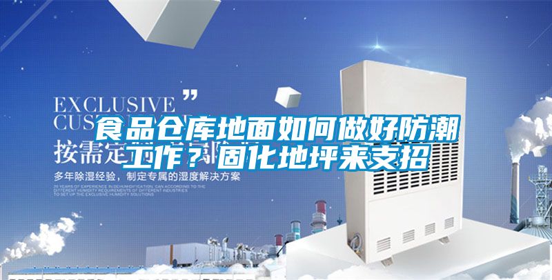 食品倉庫地麵如何做好防潮工作？固化地坪來支招