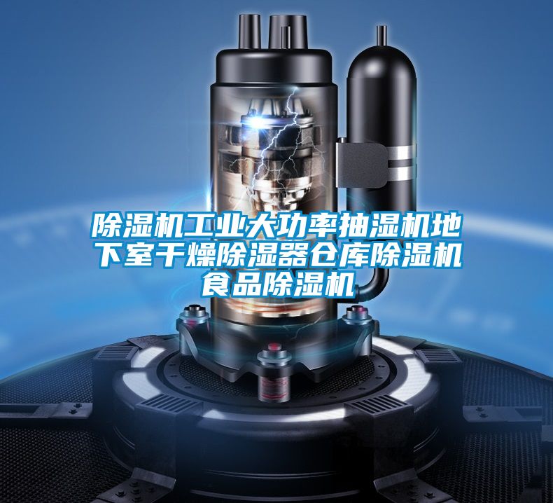 91看片在线下载機工業大功率抽濕機地下室幹燥91看片在线下载器倉庫91看片在线下载機食品91看片在线下载機