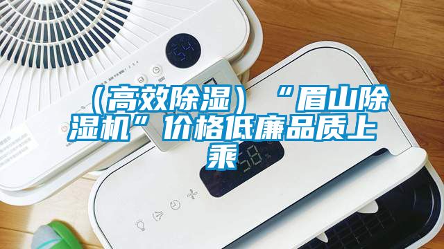 （高效91看片在线下载）“眉山91看片在线下载機”價格低廉品質上乘