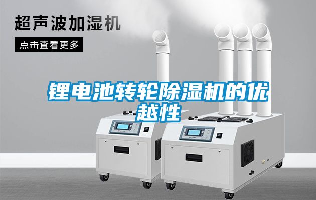 鋰電池轉輪91看片在线下载機的優越性