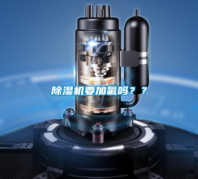 91看片在线下载機要加氟嗎？？