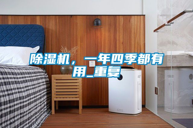 91看片在线下载機，一年四季都有用_重複