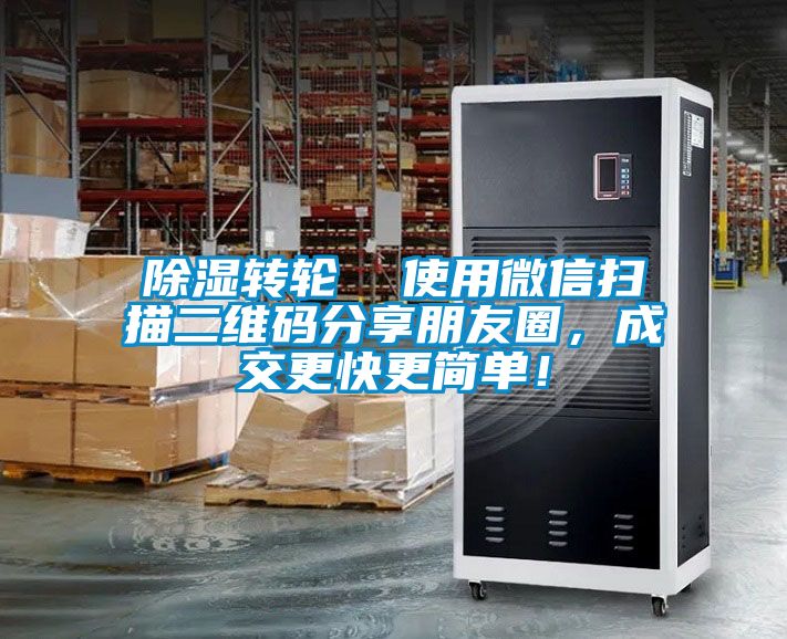 91看片在线下载轉輪  使用微信掃描二維碼分享朋友圈，成交更快更簡單！