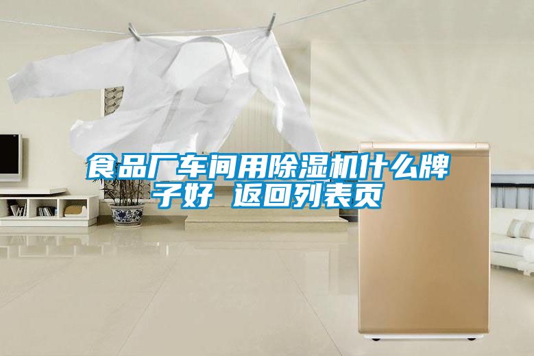 食品廠車間用91看片在线下载機什麽牌子好 返回列表頁