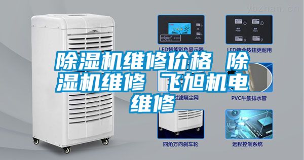 91看片在线下载機維修價格 91看片在线下载機維修 飛旭機電維修