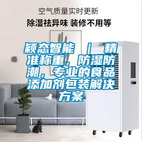 穎態智能 ｜ 精準稱重，防濕防潮，專業的食品添加劑包裝解決免费看片下载