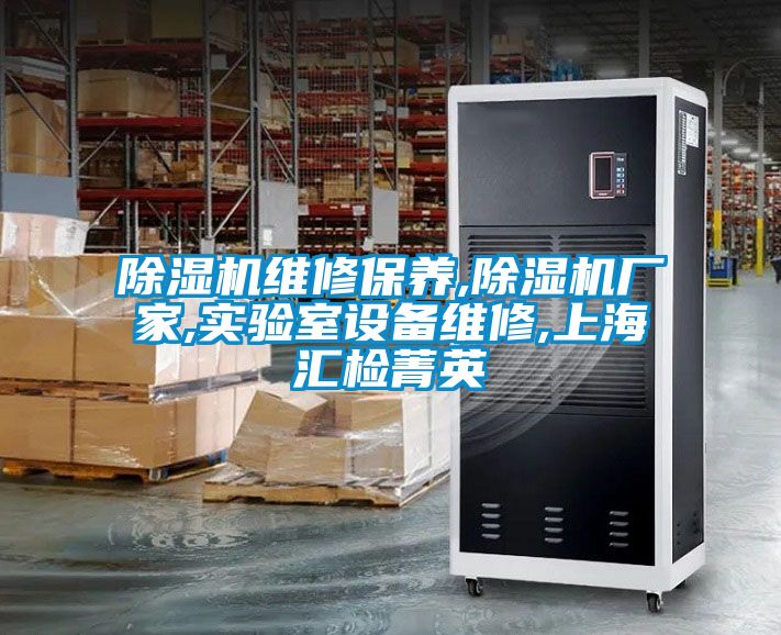 91看片在线下载機維修保養,91看片在线下载機廠家,實驗室設備維修,上海匯檢菁英