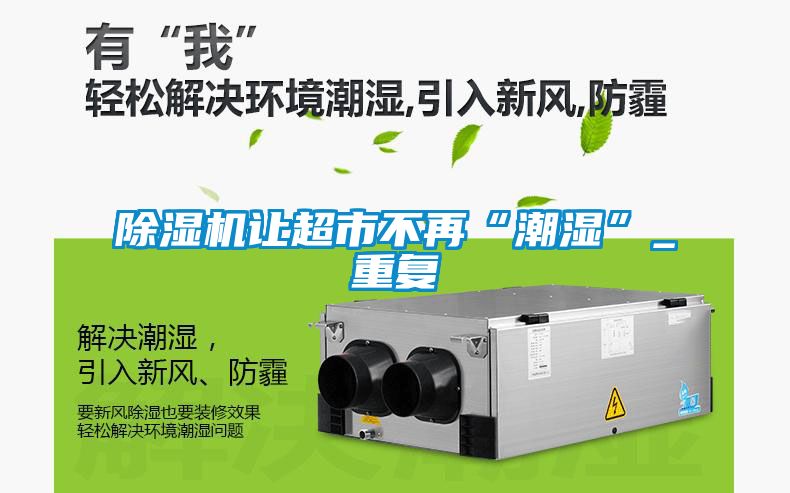 91看片在线下载機讓超市不再“潮濕”_重複