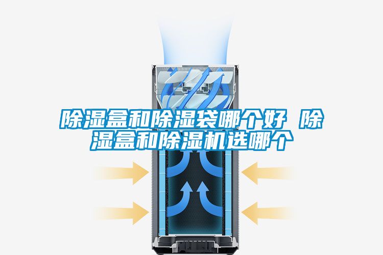 91看片在线下载盒和91看片在线下载袋哪個好 91看片在线下载盒和91看片在线下载機選哪個