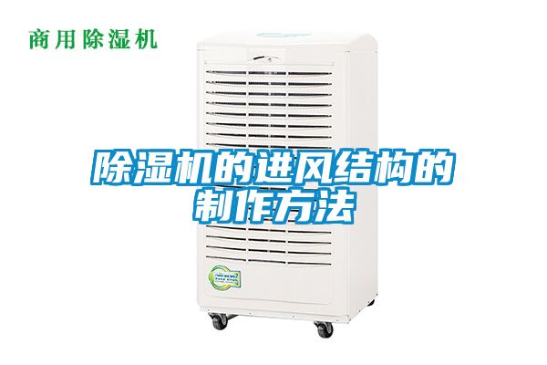 91看片在线下载機的進風結構的製作方法