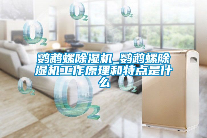鸚鵡螺91看片在线下载機_鸚鵡螺91看片在线下载機工作原理和特點是什麽