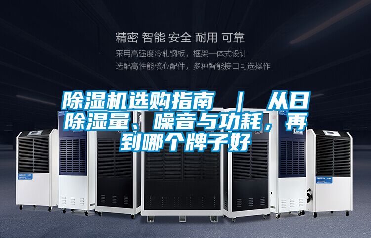 91看片在线下载機選購指南 ｜ 從日91看片在线下载量、噪音與功耗，再到哪個牌子好