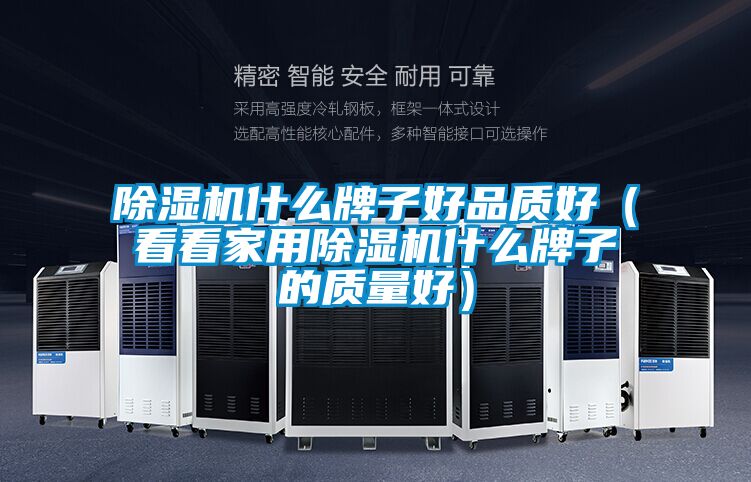 91看片在线下载機什麽牌子好品質好（看看家用91看片在线下载機什麽牌子的質量好）