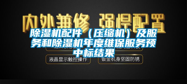 91看片在线下载機配件（壓縮機）及服務和91看片在线下载機年度維保服務預中標結果