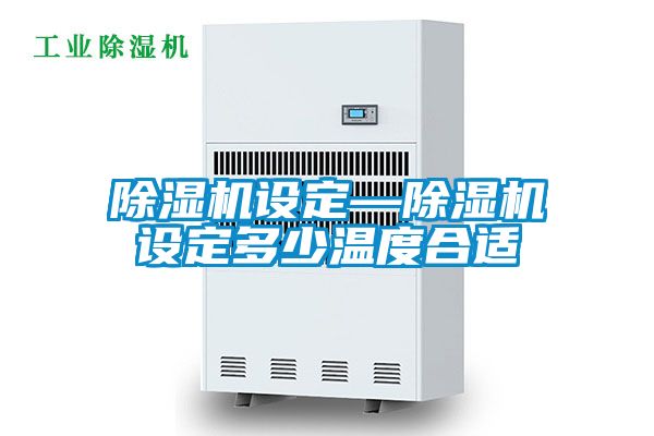 91看片在线下载機設定—91看片在线下载機設定多少溫度合適
