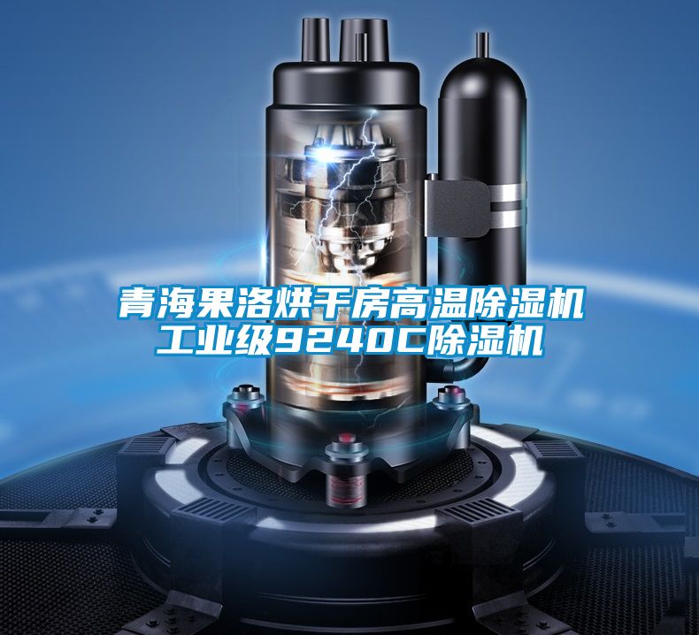 青海果洛烘幹房高溫91看片在线下载機工業級9240C91看片在线下载機