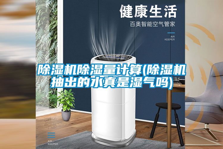 91看片在线下载機91看片在线下载量計算(91看片在线下载機抽出的水真是濕氣嗎)