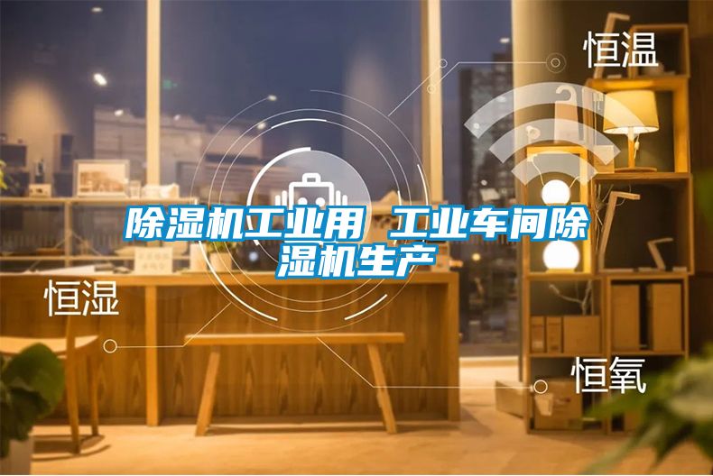 91看片在线下载機工業用 工業車間91看片在线下载機生產