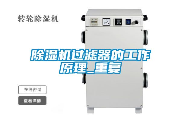 91看片在线下载機過濾器的工作原理_重複