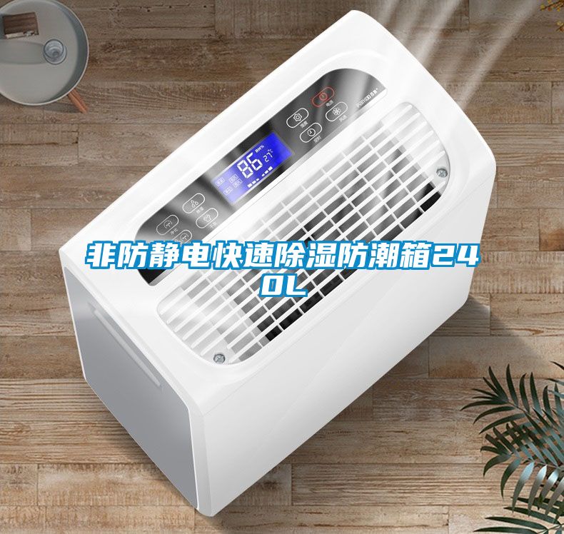 非防靜電快速91看片在线下载防潮箱240L