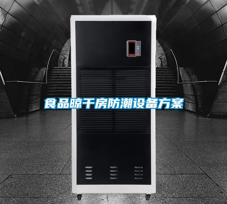 食品晾幹房防潮設備免费看片下载