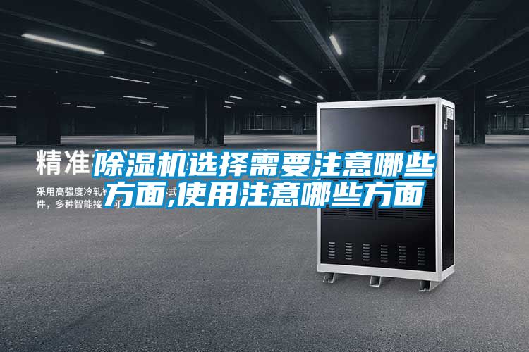91看片在线下载機選擇需要注意哪些方麵,使用注意哪些方麵