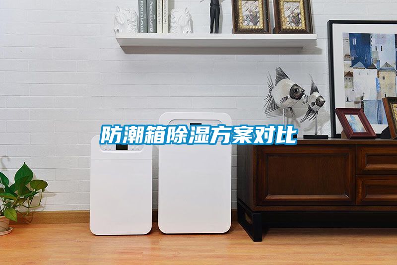 防潮箱91看片在线下载免费看片下载對比