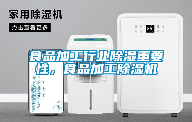 食品加工行業91看片在线下载重要性，食品加工91看片在线下载機