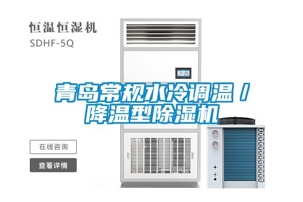 青島常規水冷調溫／降溫型91看片在线下载機
