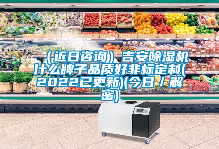 （近日谘詢）吉安91看片在线下载機什麽牌子品質好非標定製(2022已更新)(今日／解密)