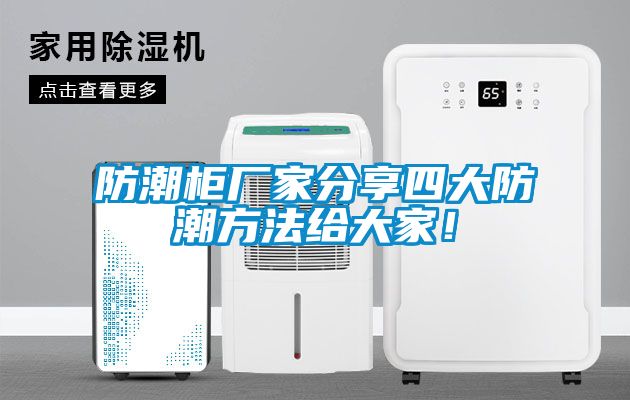 防潮櫃廠家分享四大防潮方法給大家！