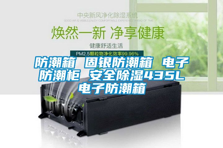 防潮箱 固銀防潮箱 電子防潮櫃 安全91看片在线下载435L電子防潮箱